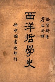 西洋哲学史 - 封面图