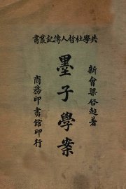 墨子学案 - 封面图