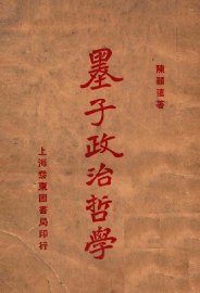 墨子政治哲学 - 封面图