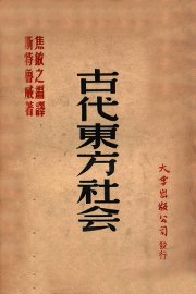 古代东方社会 - 封面图