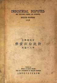 上海特别市劳资纠纷统计  民国十八年 - 封面图