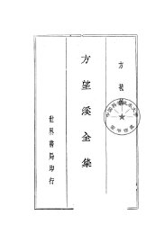 方望溪全集  仿古字版 - 封面图