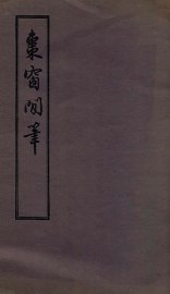 枣窗闲笔 - 封面图