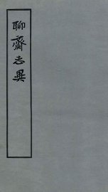 聊斋志异  1 - 封面图