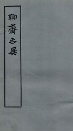 聊斋志异  2 - 封面图