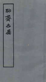 聊斋志异  4 - 封面图