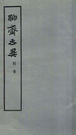 聊斋志异  附册 - 封面图