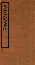 大唐三藏取经诗话 - 封面图