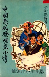 中国历代发明家小传 - 封面图