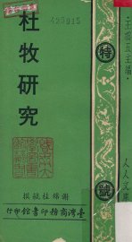 杜牧研究 - 封面图