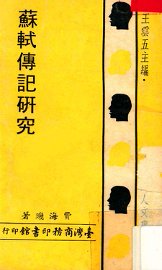 苏轼传记研究 - 封面图