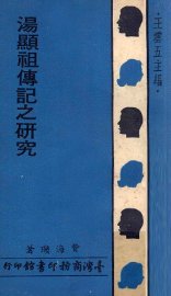 汤显祖传记之研究 - 封面图