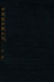 中华妇女缠足考 - 封面图