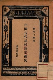 中国古代氏姓制度研究 - 封面图
