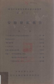 国立中央研究院历史语言研究所专刊  1  安阳发掘报告  第2期 - 封面图