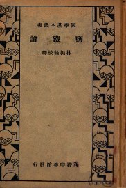 盐铁论 - 封面图