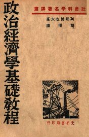 政治经济学基础教程 - 封面图