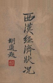 西汉经济状况 - 封面图