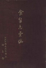 食货志汇编 - 封面图