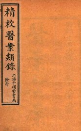 精校医案类录 - 封面图