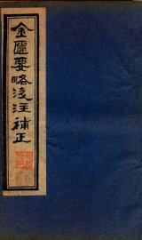 金贵要略笺注補正  卷1-3 - 封面图