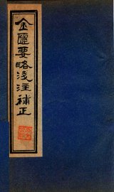 金贵要略笺注補正  卷7-9 - 封面图