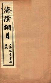 济阴纲目  卷8-9 - 封面图