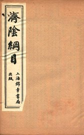 济阴纲目  卷10-12 - 封面图