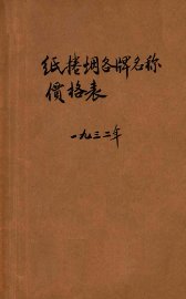 纸卷烟各牌名称价格表 - 封面图