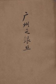 广州之银业 - 封面图