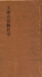 玉函山房辑佚书  周易张氏义 - 封面图