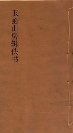 玉函山房辑佚书  周易沈氏要略 - 封面图