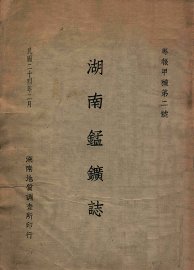 湖南锰矿志 - 封面图