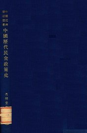 中国历代民食政策史 - 封面图