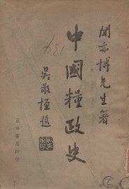 中国粮政史 - 封面图