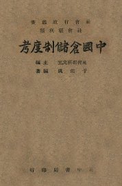 中国仓储制度考 - 封面图