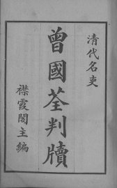 曾国荃判牍 - 封面图