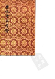 史记会注考证 - 封面图