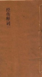 经传释词 - 封面图