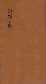 康熙字典 - 封面图