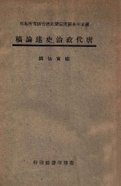 唐代政治史述论稿 - 封面图