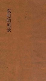 东明闻见录 - 封面图