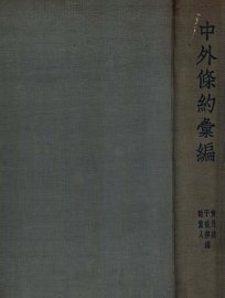 中外条约汇编 - 封面图