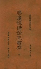 胶澳租借始末电存  章高元与当道往来电 - 封面图