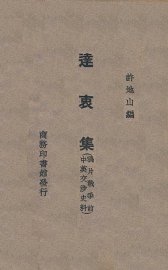 达衷集 - 封面图