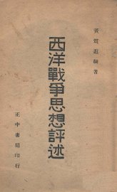 西洋战争思想评述 - 封面图
