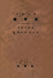 新军论 - 封面图