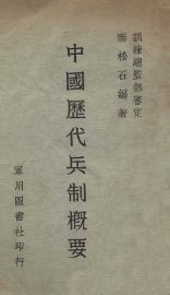 中国历代兵制概要 - 封面图