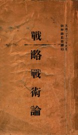 战略战术论 - 封面图