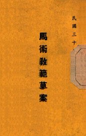 马术教范草案 - 封面图